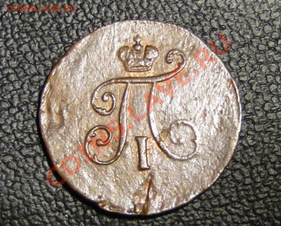 деньга 1795,полушка 1797,копейка 1819 Сохран - DSC05455.JPG