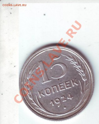 15 копеек 1924 года. Красивая. - Scan20162.JPG