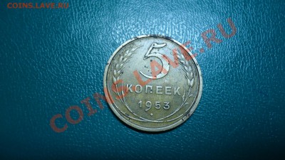 5копеек 1943,1953год - DSC02170.JPG