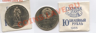 1 рубль 1965г.ХХ лет Победы.АЦ в пакетике.До 26.11.12г.22-01 - Изображение 2789-horz