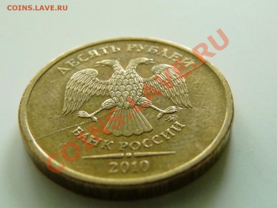 10 руб. 2010 ММД РАСКОЛ до 26.11.12 в 22.00 мск - P1060935.JPG