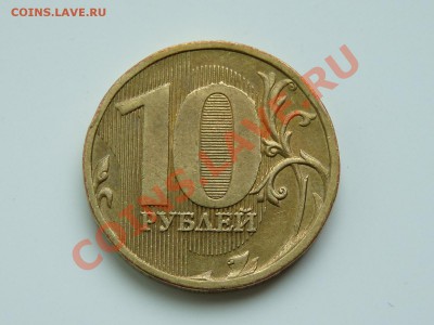 10 руб. 2010 ММД РАСКОЛ до 26.11.12 в 22.00 мск - P1060932.JPG