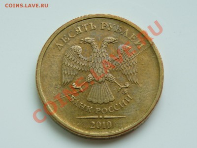 10 руб. 2010 ММД РАСКОЛ до 26.11.12 в 22.00 мск - P1060931.JPG