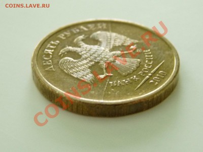 10 руб. 2010 ММД РАСКОЛ до 26.11.12 в 22.00 мск - P1060936.JPG