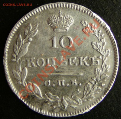 10 копеек 1826 г Опущ. кр . до 28.11.12г. в 22-00 по Москве. - P1090609.JPG