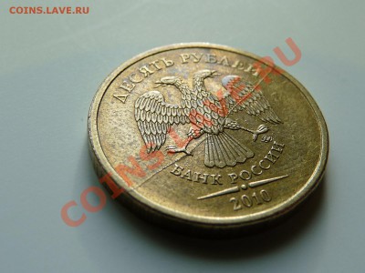 10 руб. 2010 ММД РАСКОЛ до 26.11.12 в 22.00 мск - P1060926.JPG