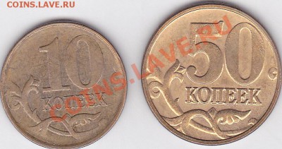 50 копеек, непрочекан. интересно ли такое? - 10 и 50 коп.