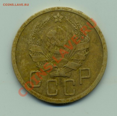 5 копеек 1935 нов. тип - Scan-121123-0006