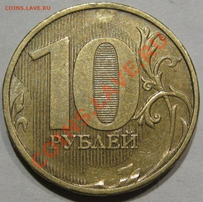 10 руб.2011 Полный раскол. до 26.11 в 22-00 мск - IMG_1206.JPG