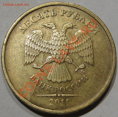 10 руб.2011 Полный раскол. до 26.11 в 22-00 мск - IMG_1204.JPG