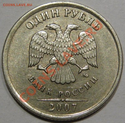 1 руб 07. Смещение вне кольца,частичное до 26.11 в 22-00 мск - IMG_1210.JPG