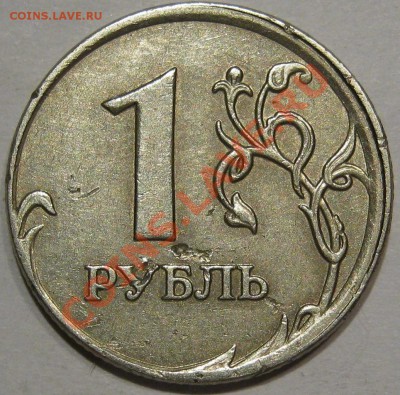 1 руб 07. Смещение вне кольца,частичное до 26.11 в 22-00 мск - IMG_1207.JPG
