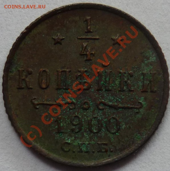 4 коп. 1900г. - P1010485_cr
