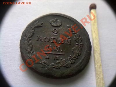 оцените 2 коп1825года - 041220111287-001