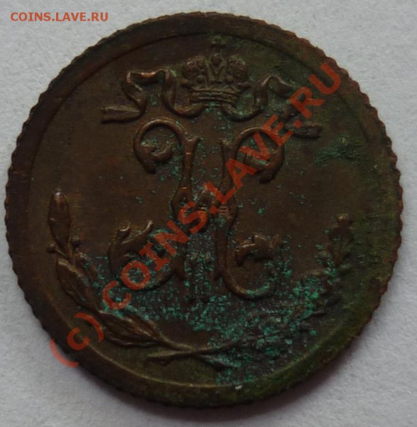 4 коп. 1900г. - P1010486_cr