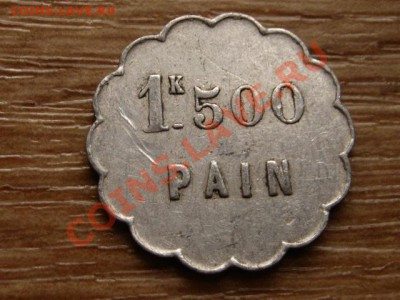 Франция  жетон на 1,5 кг. хлеба до 26.11.12 в 21.00 М - IMG_6702