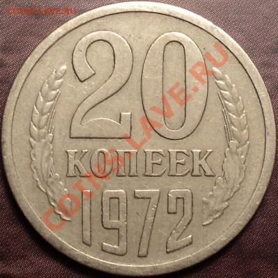 20 копеек 1972 года-обращение!С 200 рублей!До 28.11.12! - DSC01620.JPG
