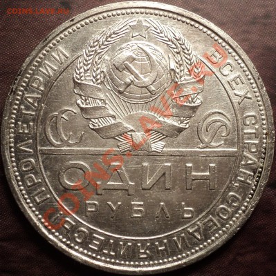 1 рубль 1924.Ф-10.Неудачная чистка!Хороший аверс!До 28.11.12 - DSC01626.JPG