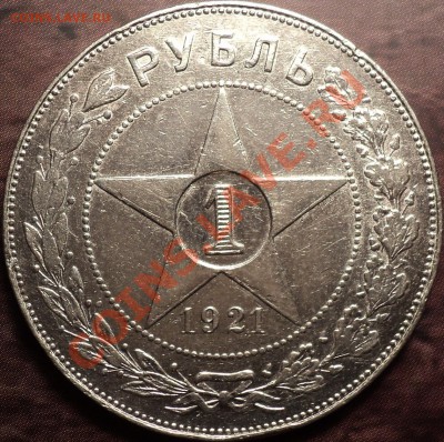 1 рубль 1921 АГ!Приятный!!!До 28.11.12! - DSC01629.JPG