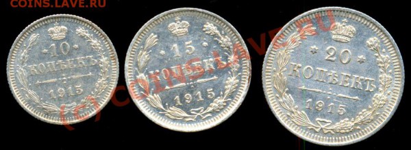 10,15,20 копеек 1915 года. Из шкатулки. - 1915