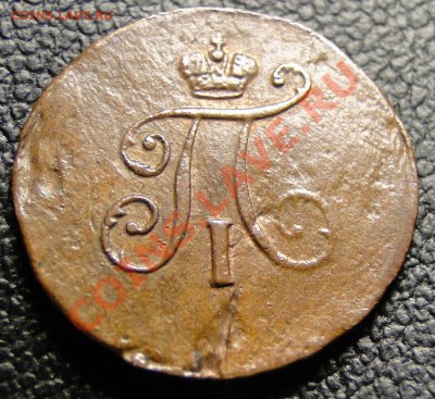деньга 1795,полушка 1797,копейка 1819 Сохран - DSC05469.JPG