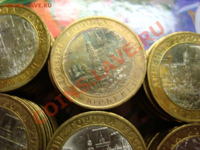 500 монет:Юрьевец и Великий Новгород Оценка - DSC09088.JPG