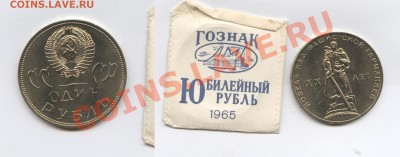 1 рубль 1965г.ХХ лет Победы.АЦ в пакетике.До 26.11.12г.22-01 - Изображение 2792-horz