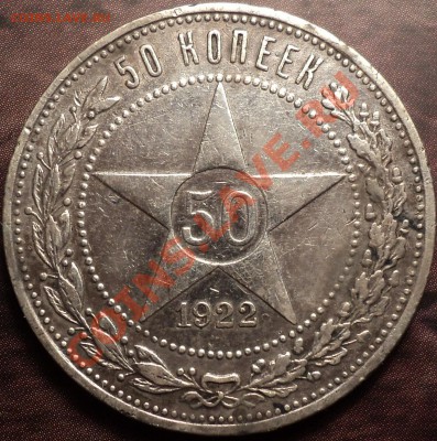 50 копеек 1922 ПЛ!Как есть!До 28.11.12!!! - DSC01637.JPG