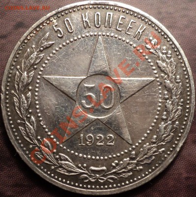 50 копеек 1922 АГ!Как есть!До 28.11.12!!! - DSC01640.JPG