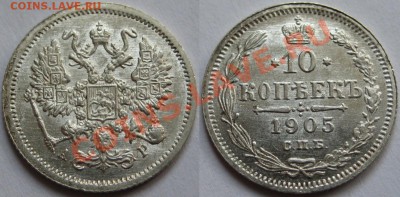 10 копеек СПБ-АР 1905 г. AU! 27.11.2012 в 22:00 МСК - 10 копеек СПБ-АР 1905.JPG