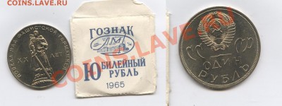 1 рубль 1965г.ХХ лет Победы.АЦ в пакетике.До 26.11.12г.22-01 - Изображение 2793-horz