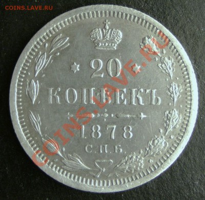 20 копеек 1878 г. до 28.11.12г. в 22-00 по Москве. - 1878.JPG