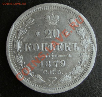 20 копеек 1879 г.. до 28.11.12г. в 22-00 по Москве. - 1879.JPG