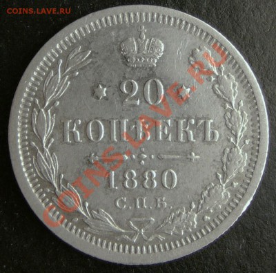 20 копеек 1880 г . до 28.11.12г. в 22-00 по Москве. - 1880.JPG