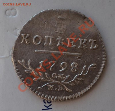 5 копеек 1798. Серебро - DSC_0627.JPG