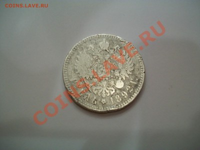 1 рубль 1892г. АГ,  до 29.11.12  23-00 - 102_2110.JPG
