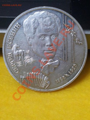 Оцените пожалуйста С.Есенин 2 Рубля 1995г. - 20121118_221930