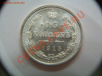 15 копеек 1915г., в блеске, сохран,  до 29.11.12  23-00 - 102_2189.JPG