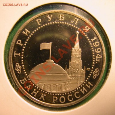 3 рубля 1994г ЛЕНИНГРАД (ПРУФ) до 30.11.2012 в 22-00 МСК - аверс