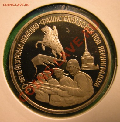 3 рубля 1994г ЛЕНИНГРАД (ПРУФ) до 30.11.2012 в 22-00 МСК - реверс