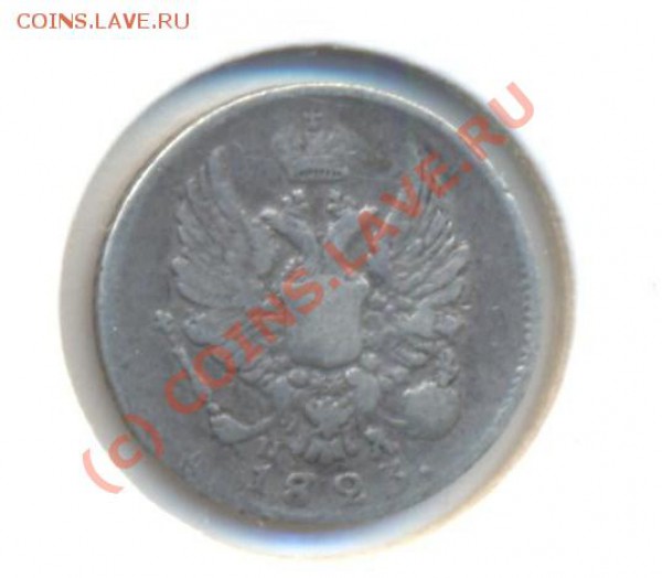 5 копеек 1823 - 5к1823 002