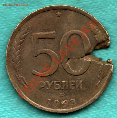 50 рублей 1993 г СУПЕРУРОДЛИВЫЙ БРАК - 354-Scan-121124-0001