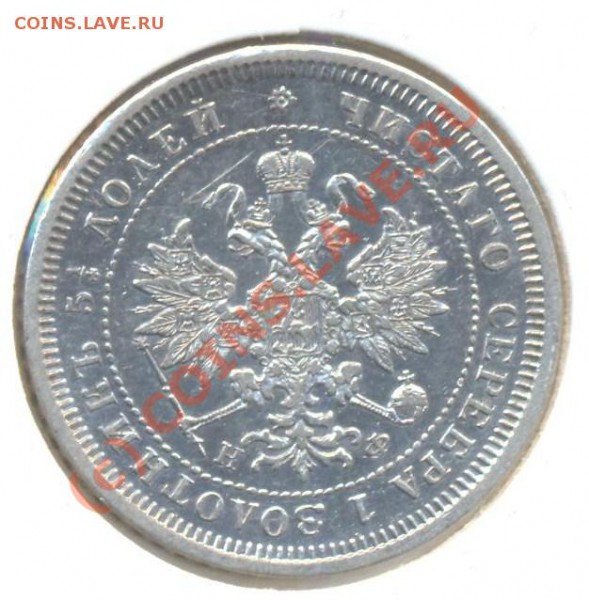 25 копеек 1878 - 25к1878 002