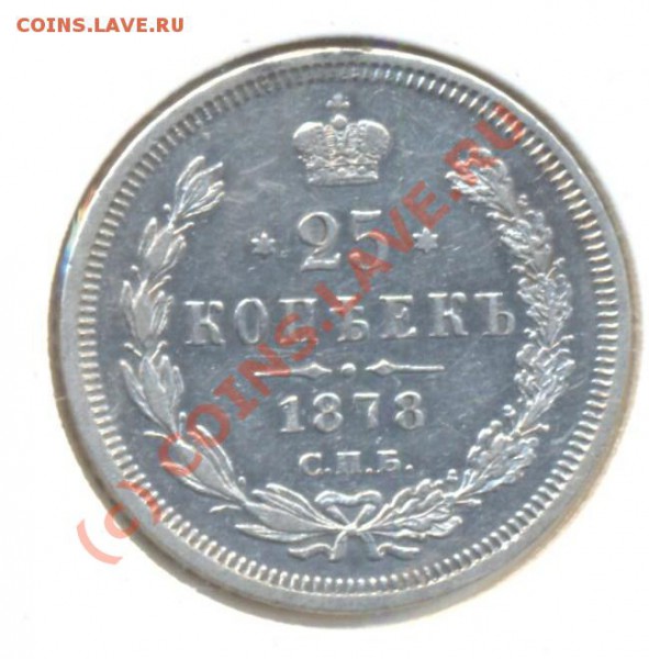 25 копеек 1878 - 25к1878 001