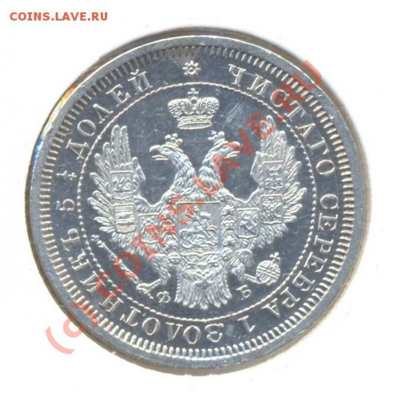 25 копеек 1857 - 25к1857 002