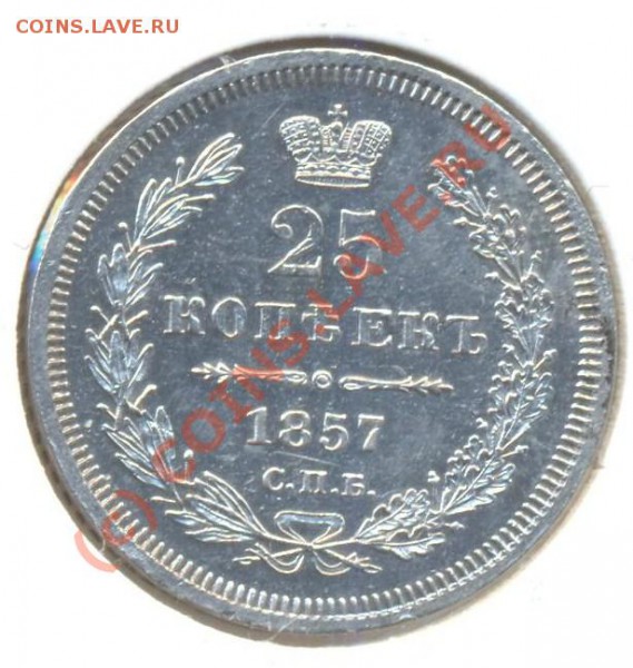 25 копеек 1857 - 25к1857 001
