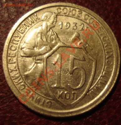 15к 1932г некопаная. - DSC02249.JPG