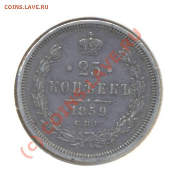 25 копеек 1859 - 25к1859 001