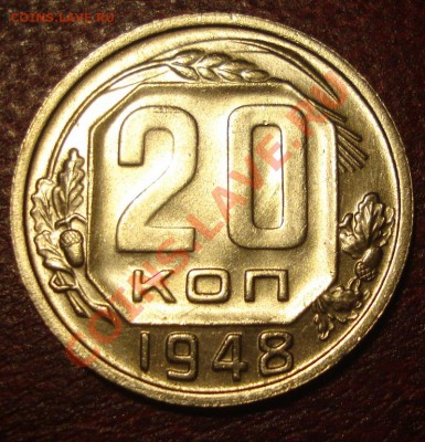 20к 1948г. некопаная до 30.11.2012г в 22.00 мск. - DSC02244.JPG