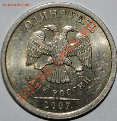 1 рубль 2007 Смещение вне кольца до 27.11.12 21мск - DSC_2033